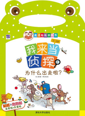 

“酉酉和西西”魔法贴纸游戏书·我来当侦探：为什么出走啦？