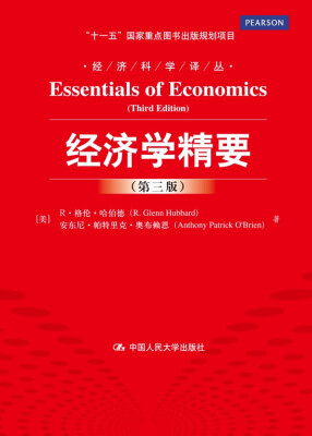 

经济学精要（第三版）（经济科学译丛；“十一五”国家重点图书出版规划项目）