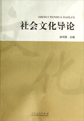 

社会文化导论