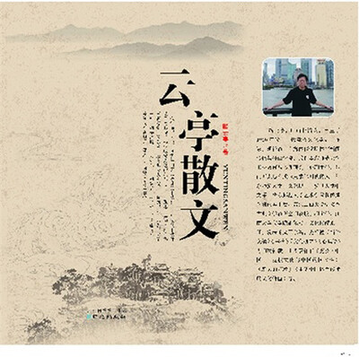 

云亭散文