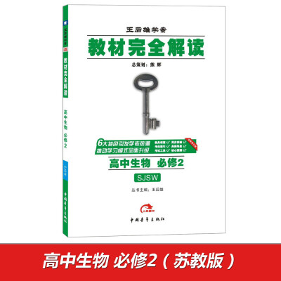 

2017版教材完全解读 高中生物必修2 配苏教版G