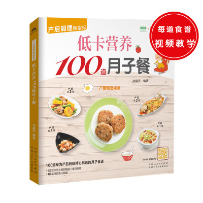 

低卡营养100道月子餐（100道专为产后妈咪精心挑选的月子食谱，精心调养产后体质）