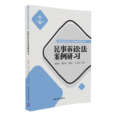 

民事诉讼法案例研习/教育部卓越法律人才教育培养规划丛书