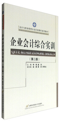 

企业会计综合实训（第二版）