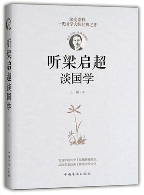 

听梁启超谈国学