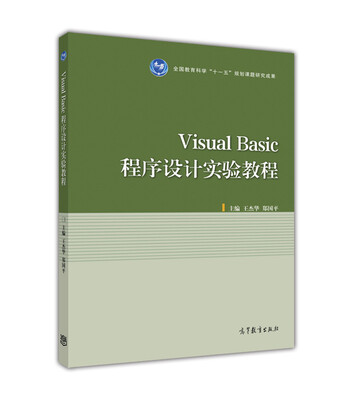 

Visual Basic程序设计实验教程