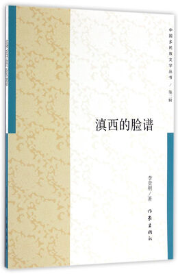 

滇西的脸谱/中国多民族文学丛书