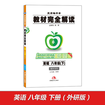 

2017版教材完全解读 英语 八年级（下） 配外研版G