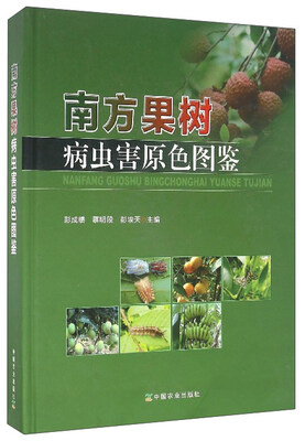 

南方果树病虫害原色图鉴
