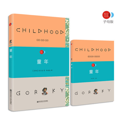 

童年 语文新课标必读名著 /畅享经典·子母版
