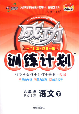 

万向思维 2017春 成功训练计划：六年级语文下（语文S版）