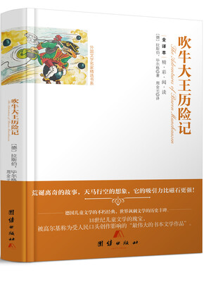 

全译本精彩阅读-吹牛大王历险记