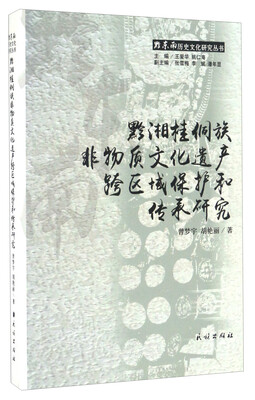 

黔东南历史文化研究丛书黔湘桂侗族非物质文化遗产跨区域保护和传承研究