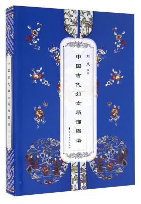 

中国古代妇女服饰图谱