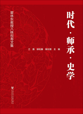 

时代·师承·史学瞿林东教授八秩祝寿文集