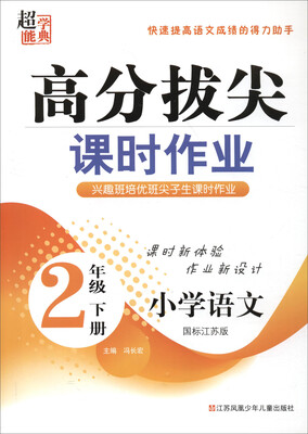 

小学语文(2下国标江苏版)/高分拔尖课时作业