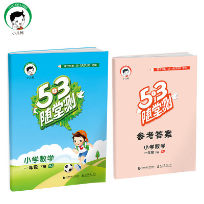 

小学数学 一年级下册 RJ（人教版）/2017版53随堂测