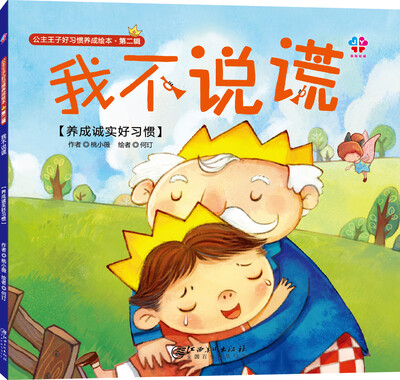 

公主王子好习惯养成绘本（第二辑）：我不说谎