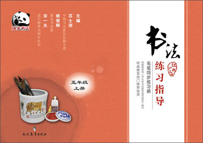 

书法练习指导·毛笔同步练习册·江苏少儿版·五年级上册