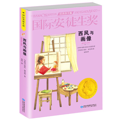 

国际安徒生奖大奖书系 西风与画像 儿童文学大奖 影响孩子一生的故事（精选集第3辑）