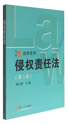 

博学·法学系列侵权责任法第二版