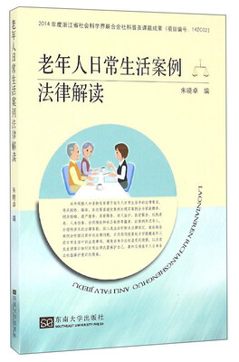 

老年人日常生活案例法律解读