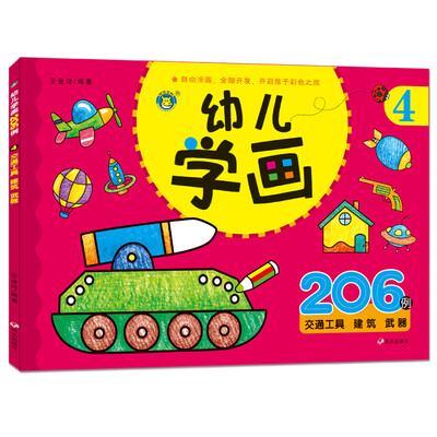 

河马文化 幼儿学画206例·4