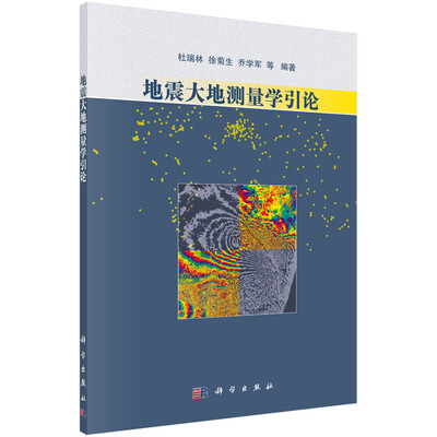 

地震大地测量学引论