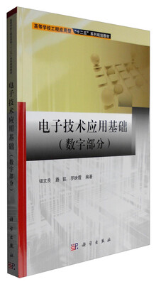 

电子技术应用基础(数字部分