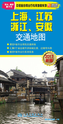

上海、江苏、浙江、安徽交通地图（2017版）