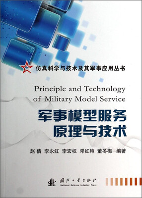 

仿真科学与技术及其军事应用丛书军事模型服务原理与技术