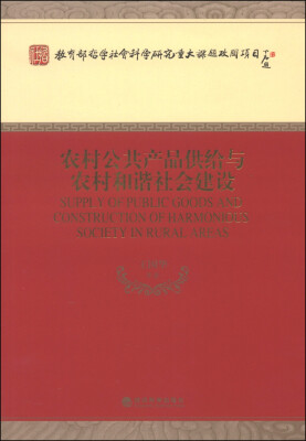 

教育部哲学社会科学研究重大课题攻关项目：农村公共产品供给与农村和谐社会建设