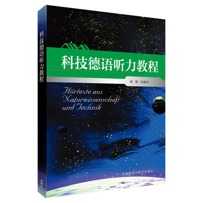 

科技德语听力教程