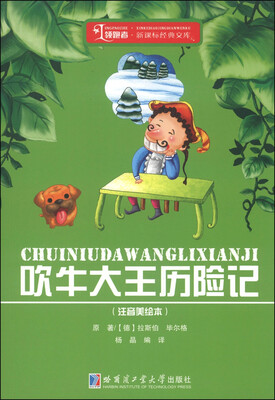 

领跑者·新课标经典文库吹牛大王历险记注音美绘本