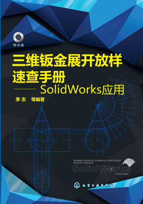 

三维钣金展开放样速查手册 SolidWorks应用