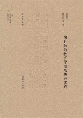 

陶行知的教育管理思想与实践