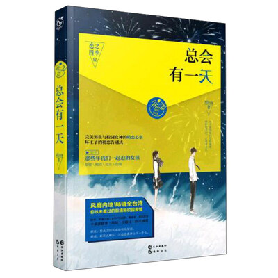 

恋之四季系列 总会有一天/恋之四季系列