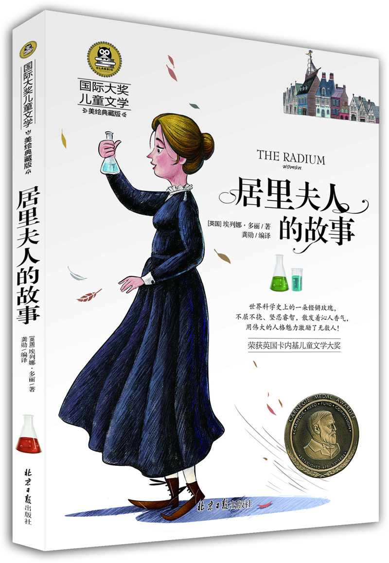 

居里夫人的故事 国际大奖儿童文学 (美绘典藏版