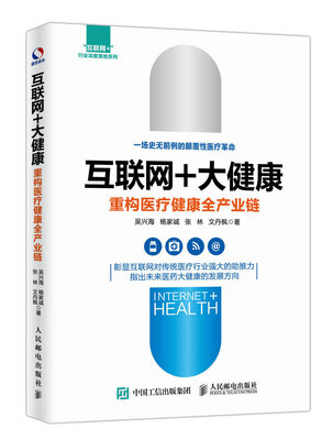 

互联网+大健康 重构医疗健康全产业链