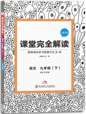 

王后雄学案 2017版课堂完全解读 语文九年级下 配语文版