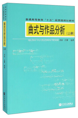 

曲式与作品分析上册 附光盘