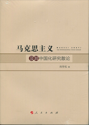 

马克思主义及其中国化研究散论