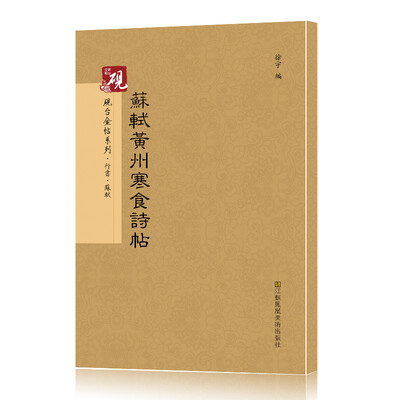 

砚台金帖系列.行书.苏轼黄州寒食诗帖 书法字帖
