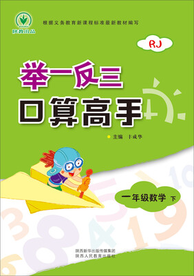 

举一反三 口算高手 一年级数学 下册 RJ
