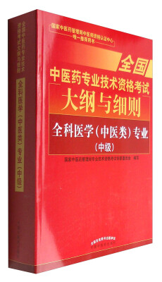 

全国中医药专业职称考试2017 全科医学中医类专业中级
