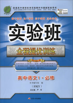 

2017春)实验班全程提优训练 高中 语文 必修(1) 人教版 RMJY
