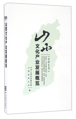 

2015山西文化产业发展概览