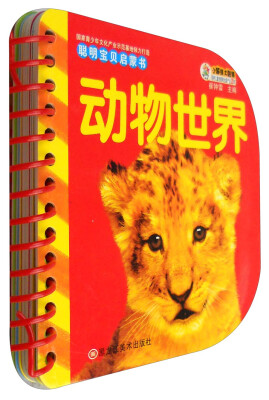 

聪明宝贝启蒙书 动物世界/聪明宝贝启蒙书