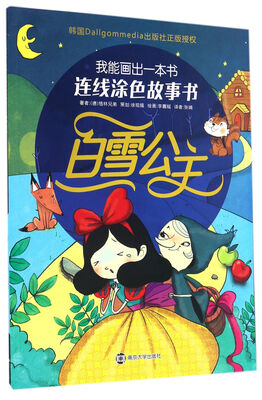 

我能画出一本书 : 连线涂色故事书//白雪公主