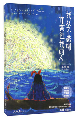 

我从不感谢伤害过我的人